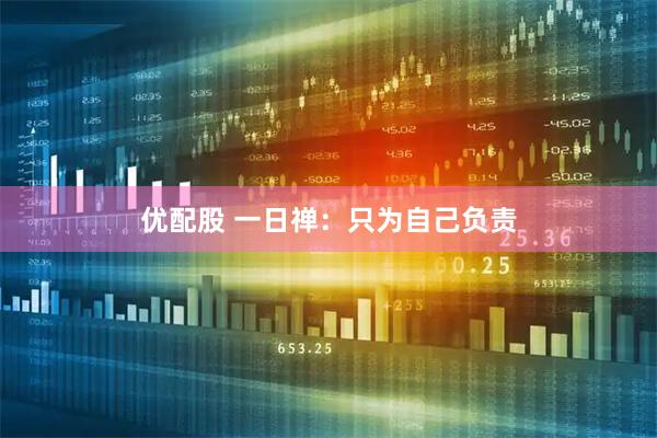 优配股 一日禅：只为自己负责