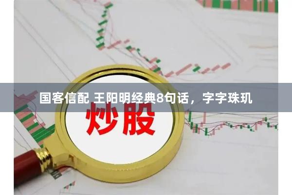 国客信配 王阳明经典8句话，字字珠玑
