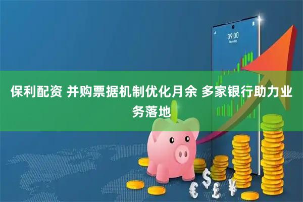 保利配资 并购票据机制优化月余 多家银行助力业务落地