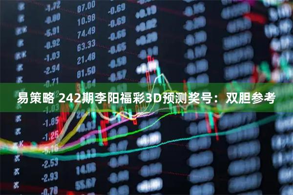 易策略 242期李阳福彩3D预测奖号：双胆参考