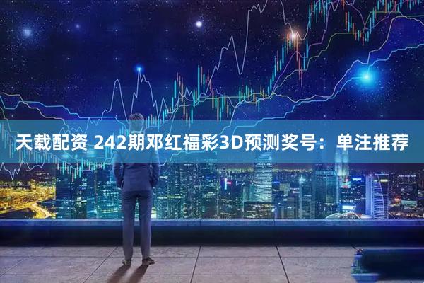 天载配资 242期邓红福彩3D预测奖号：单注推荐