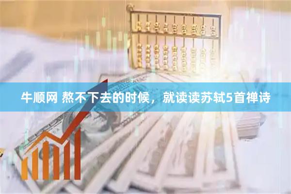 牛顺网 熬不下去的时候,就读读苏轼5首禅诗