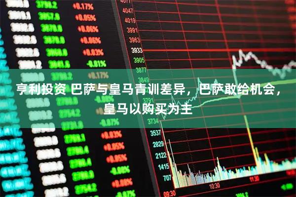 亨利投资 巴萨与皇马青训差异，巴萨敢给机会，皇马以购买为主
