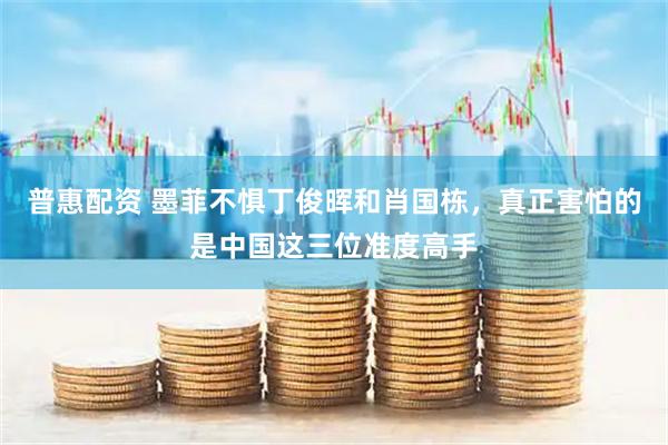 普惠配资 墨菲不惧丁俊晖和肖国栋，真正害怕的是中国这三位准度高手