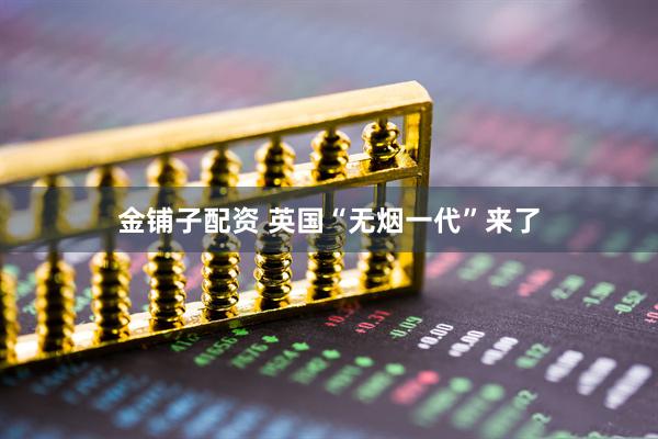 金铺子配资 英国“无烟一代”来了