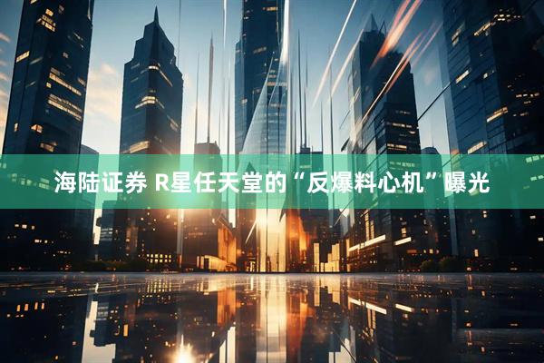 海陆证券 R星任天堂的“反爆料心机”曝光