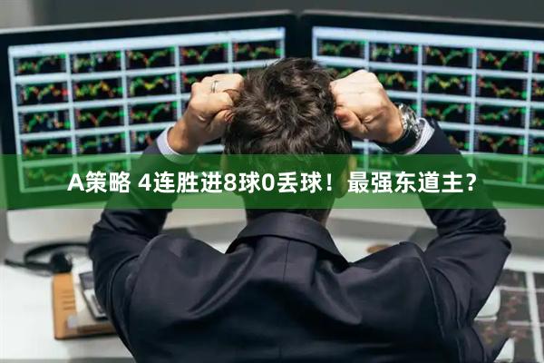A策略 4连胜进8球0丢球！最强东道主？