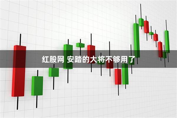 红股网 安踏的大将不够用了